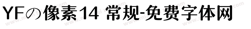 YFの像素14 常规字体转换